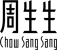 Chow SangSang